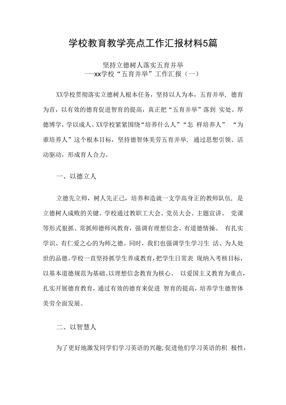 学校教育教学亮点工作汇报材料5篇.docx_第1页