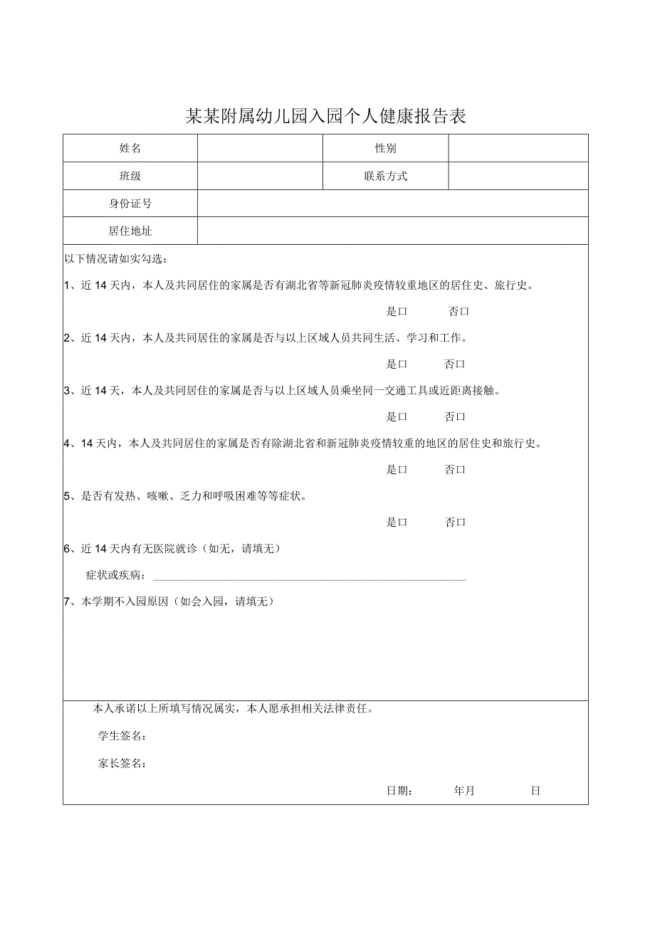 学校附属幼儿园学生返园健康报告表.docx_第1页