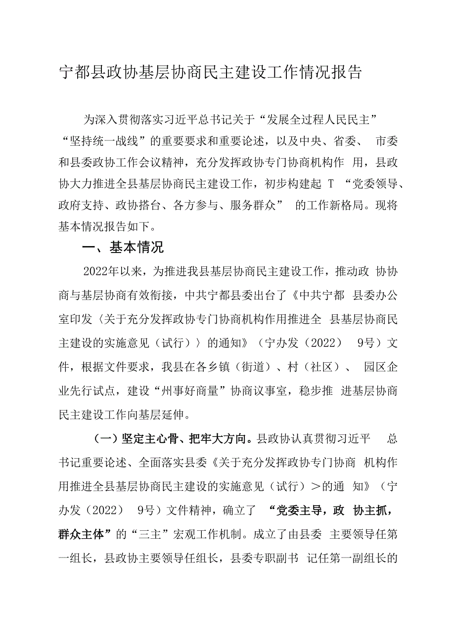 宁都县政协基层协商民主建设工作情况报告.docx_第1页