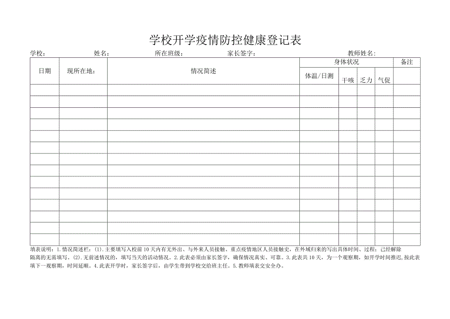 学校开学疫情防控健康登记表.docx_第1页