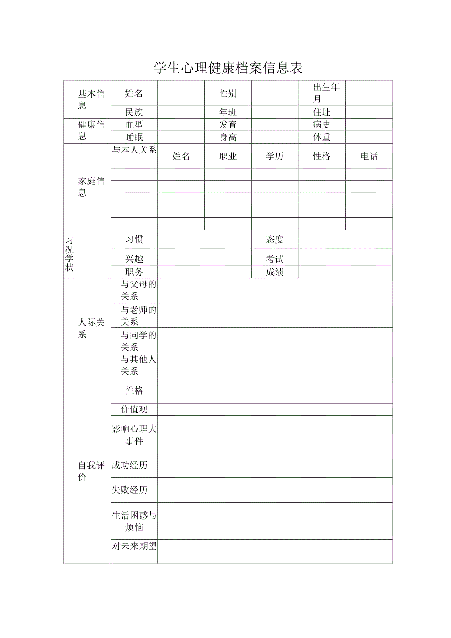 学生心理健康档案信息表.docx_第1页