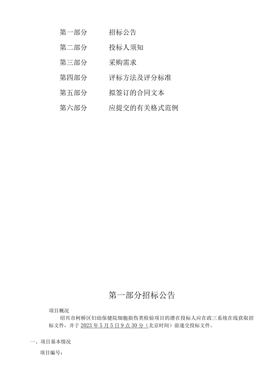 妇幼保健院细胞损伤类检验项目招标文件.docx_第2页