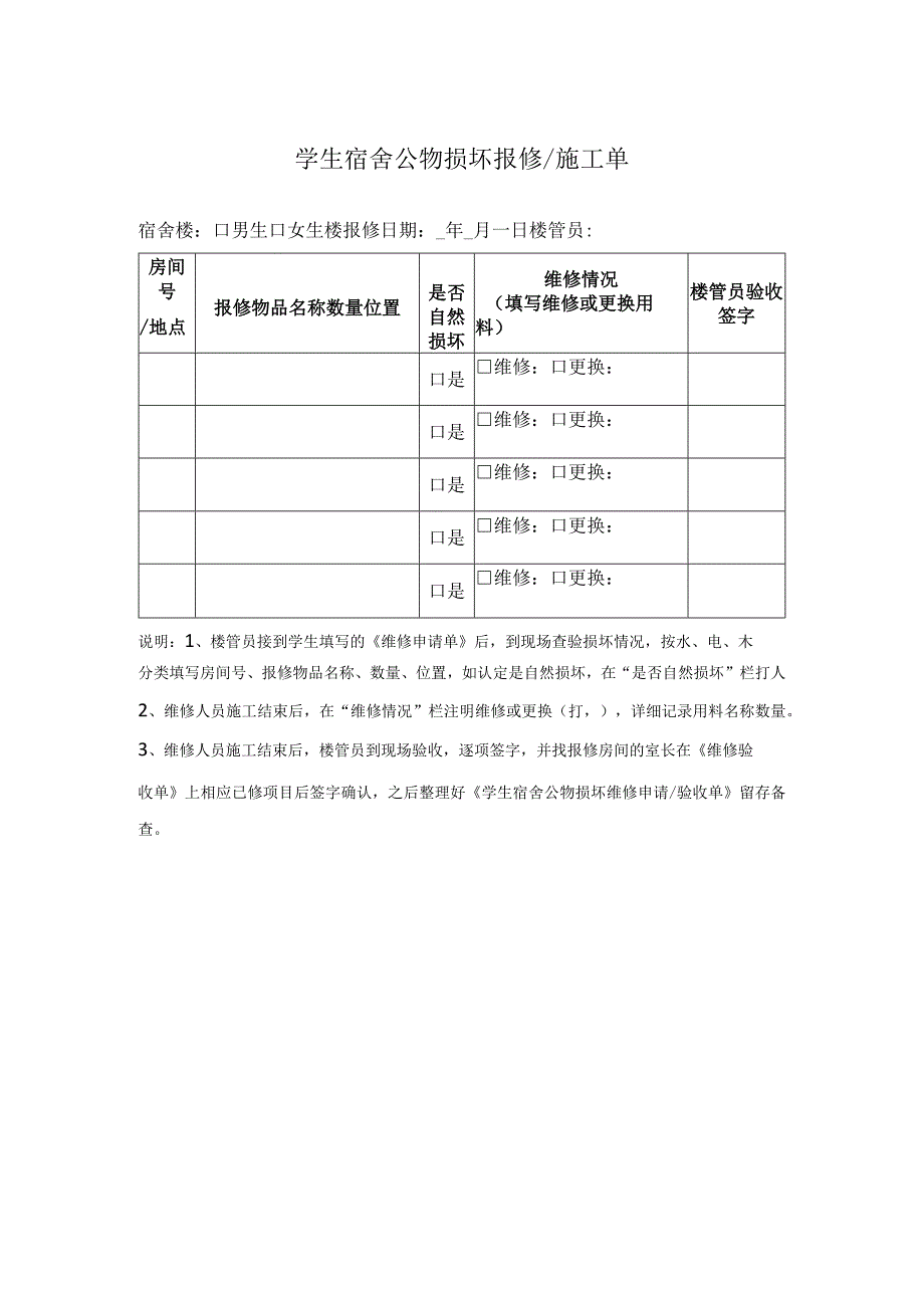 学生宿舍公物损坏报修施工单.docx_第1页