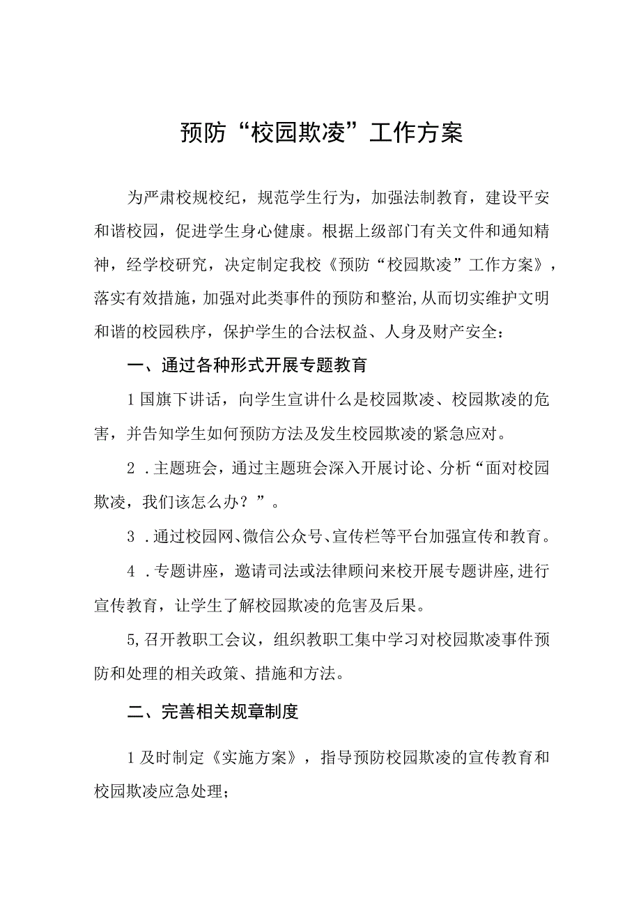 学校2023年预防校园欺凌事件工作方案四篇.docx_第1页