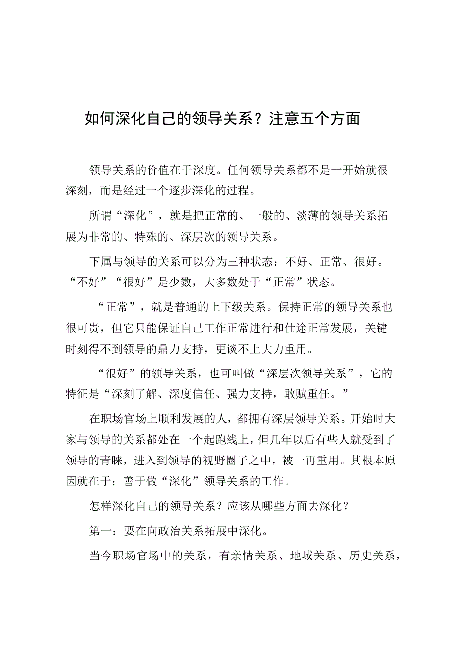 如何深化自己的领导关系？注意五个方面.docx_第1页