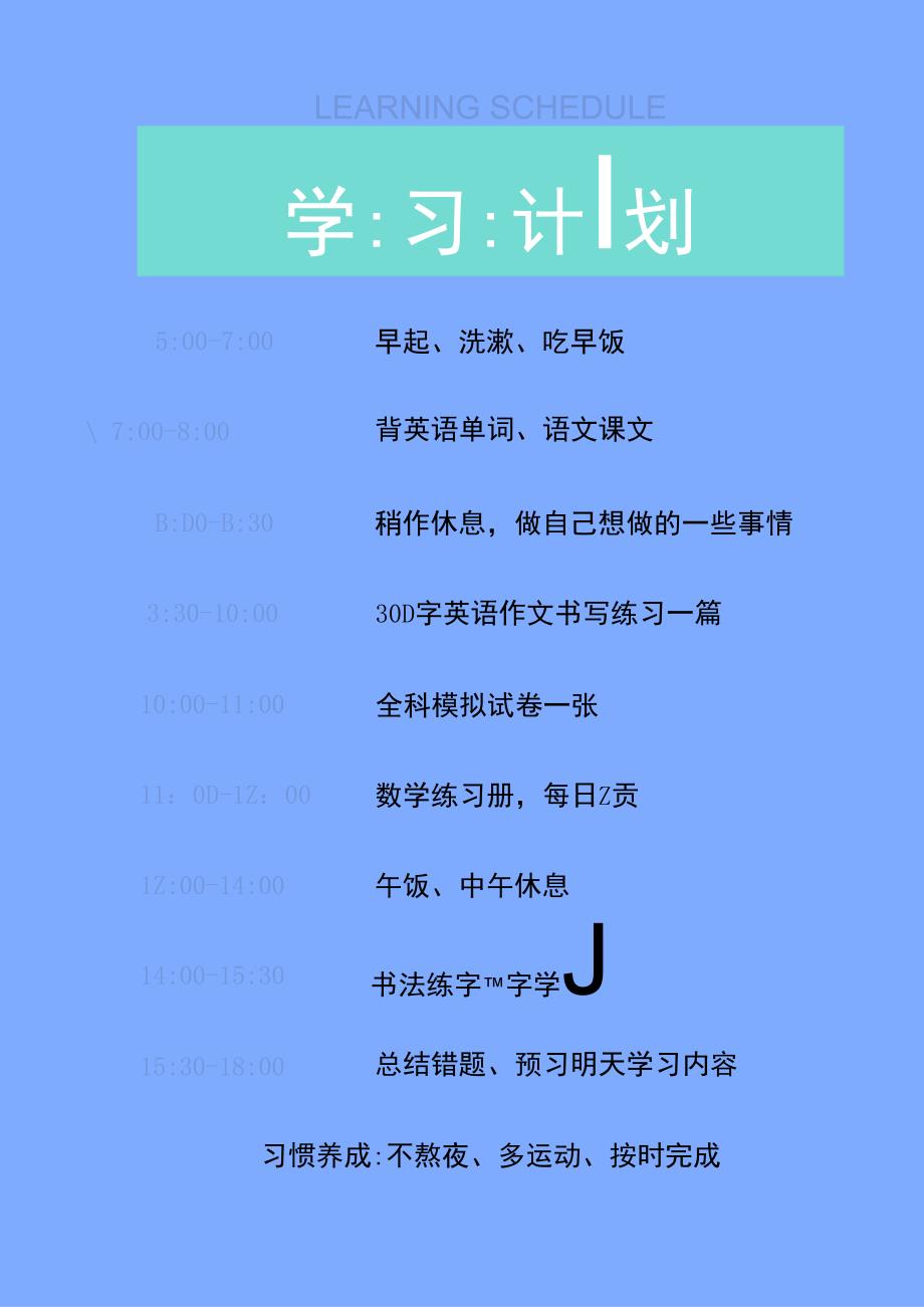 学生每日学习计划安排表.docx_第1页