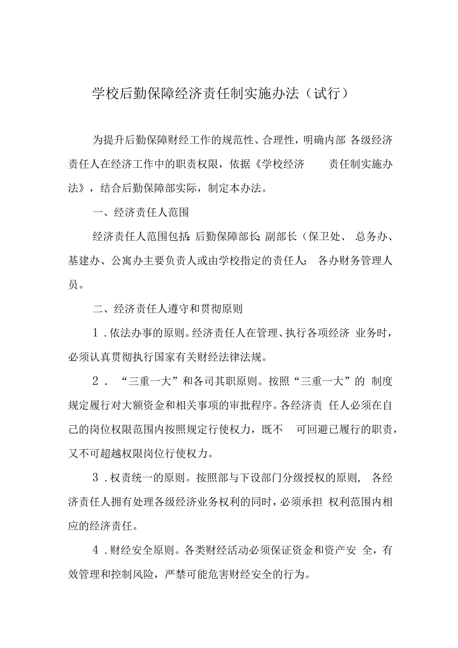 学校后勤保障经济责任制实施办法试行.docx_第1页