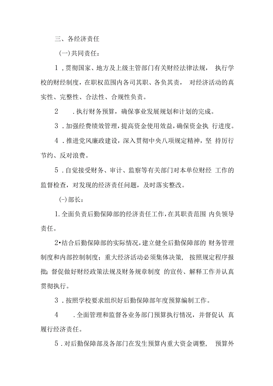 学校后勤保障经济责任制实施办法试行.docx_第2页