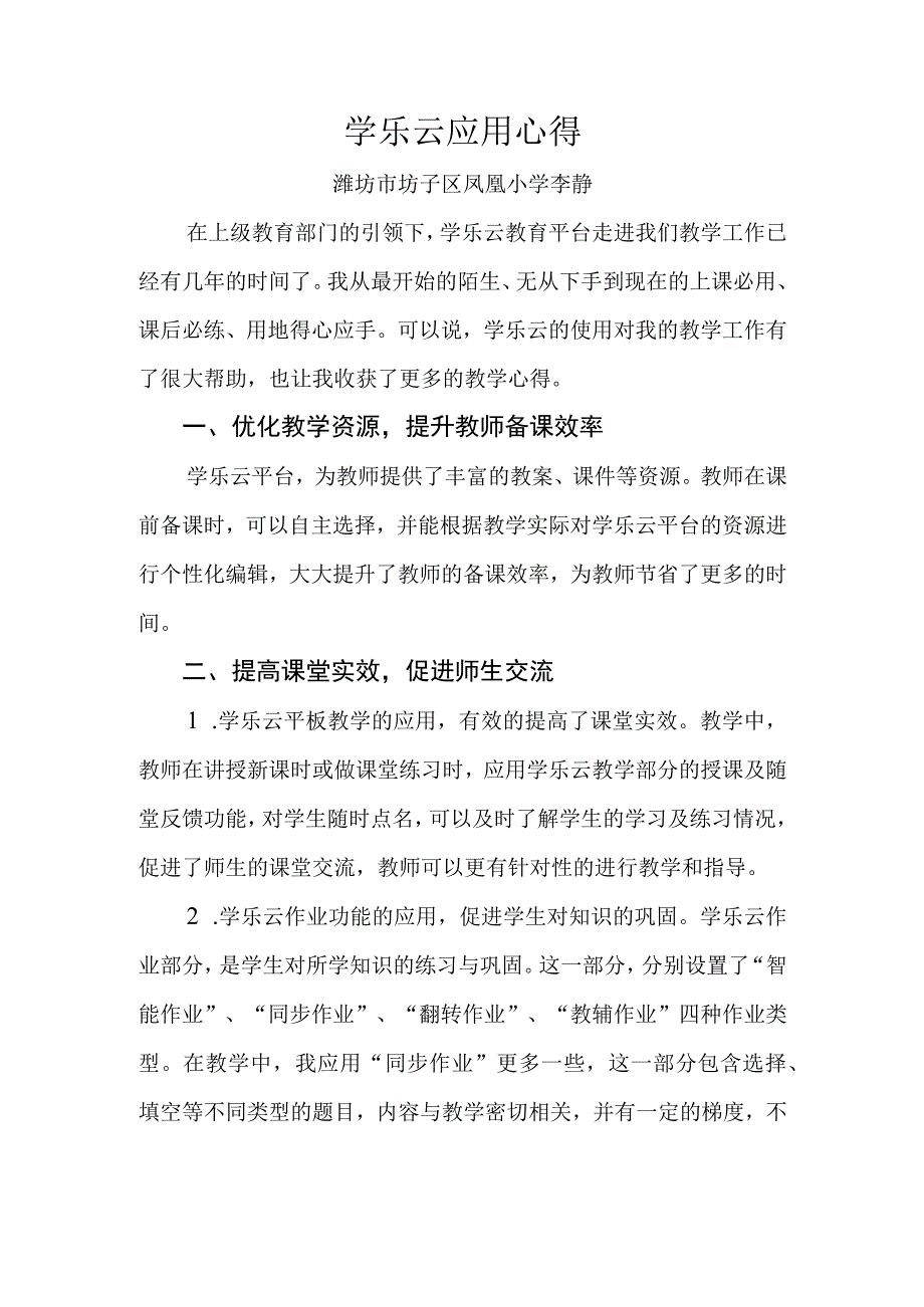 学乐云应用心得李静.docx_第1页