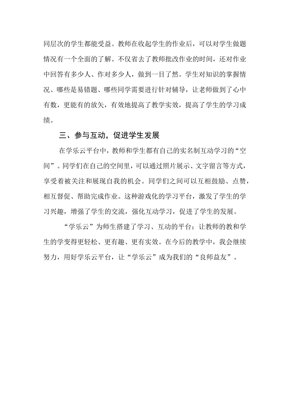 学乐云应用心得李静.docx_第2页