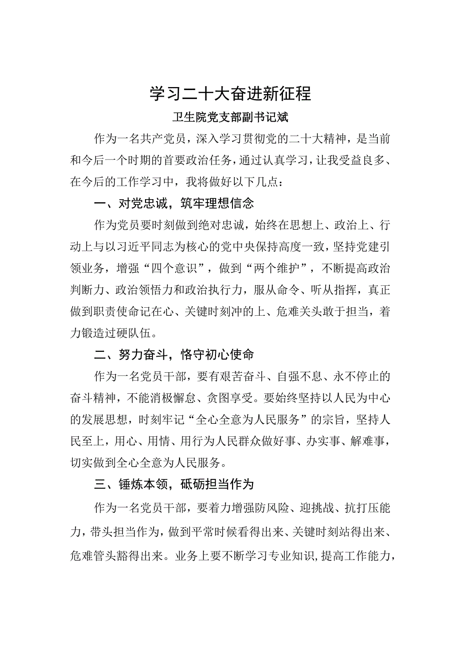 学习二十大精神研讨发言材料：学习二十大奋进新征程.docx_第1页