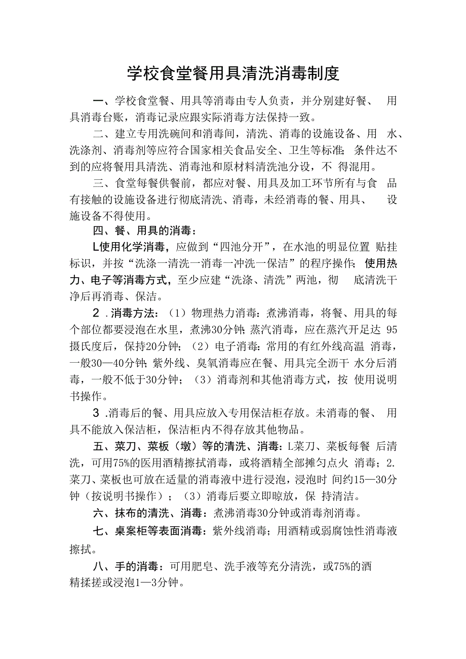 学校食堂餐用具清洗消毒制度.docx_第1页