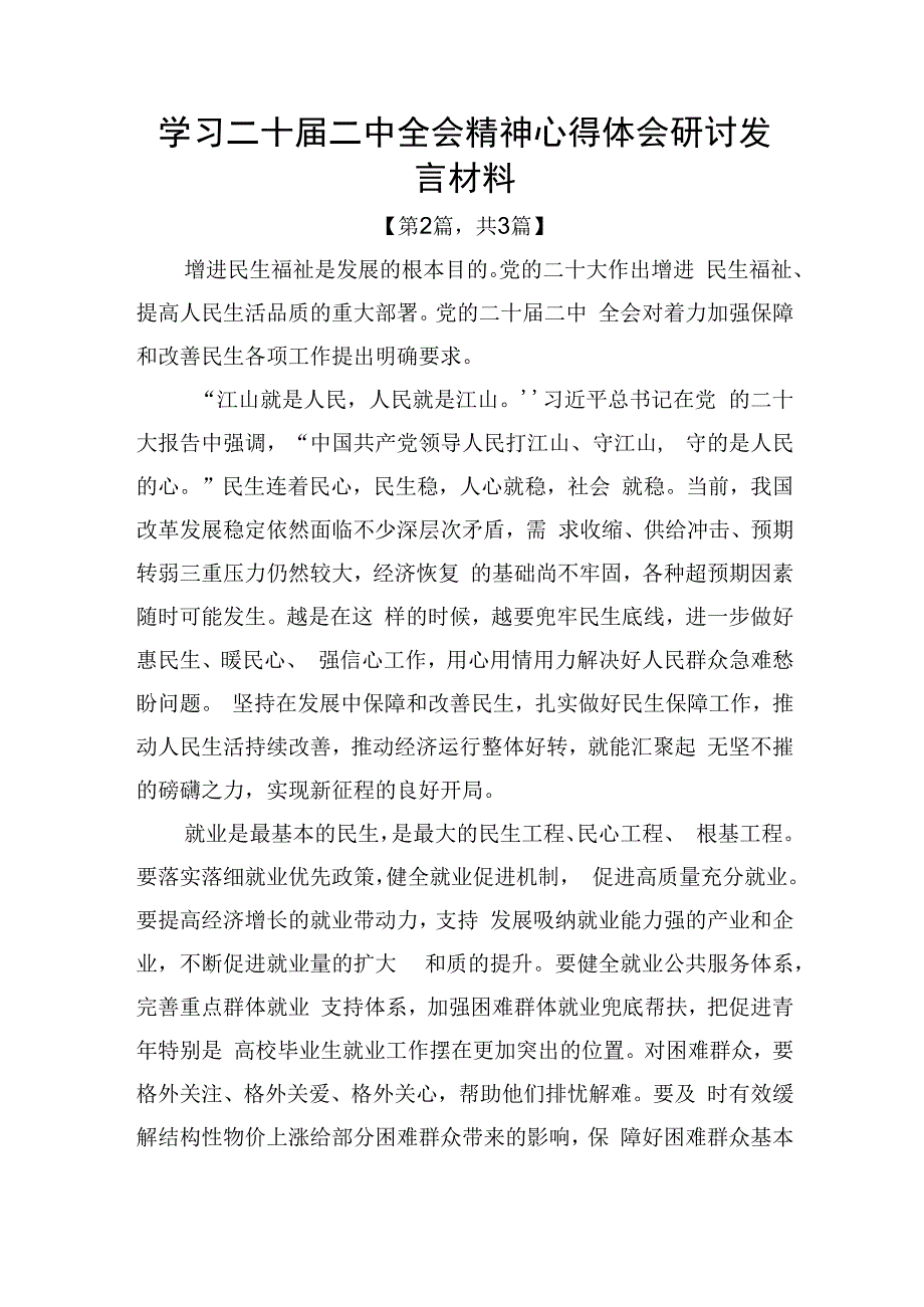 学习二十届二中全会精神心得体会研讨发言材料精选共3篇.docx_第3页