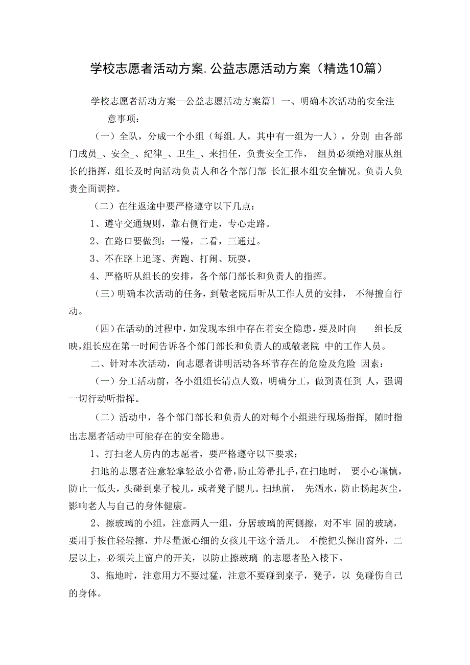 学校志愿者活动方案_公益志愿活动方案（精选10篇）.docx_第1页