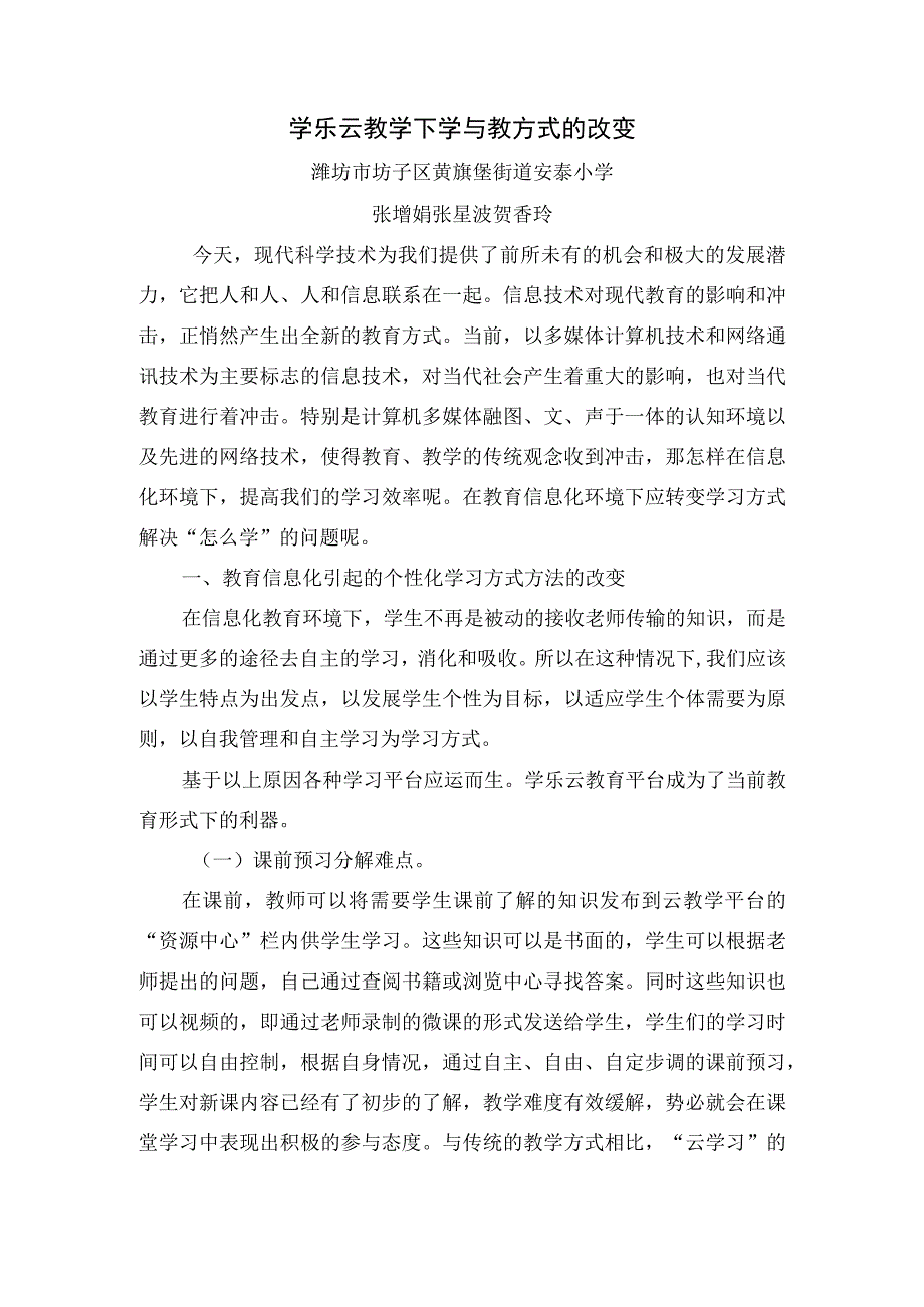 学乐云教学下学与教方式的改变张增娟.docx_第1页