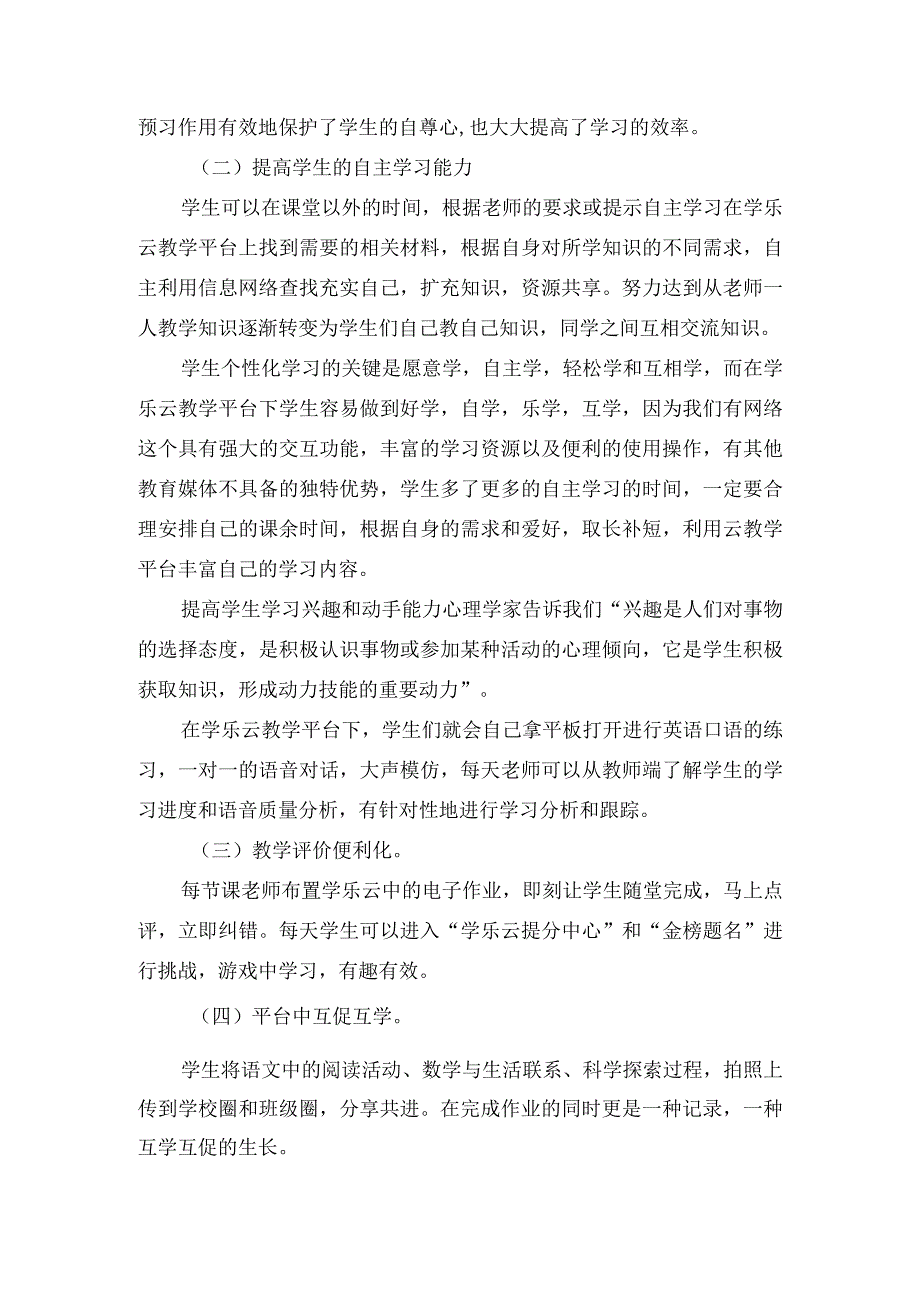 学乐云教学下学与教方式的改变张增娟.docx_第2页