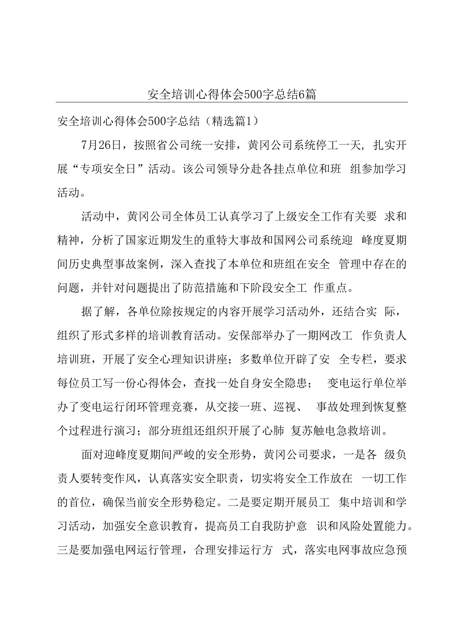 安全培训心得体会500字总结6篇.docx_第1页