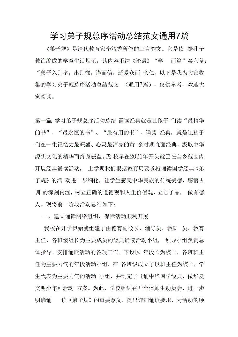 学习弟子规总序活动总结范文通用7篇.docx_第1页