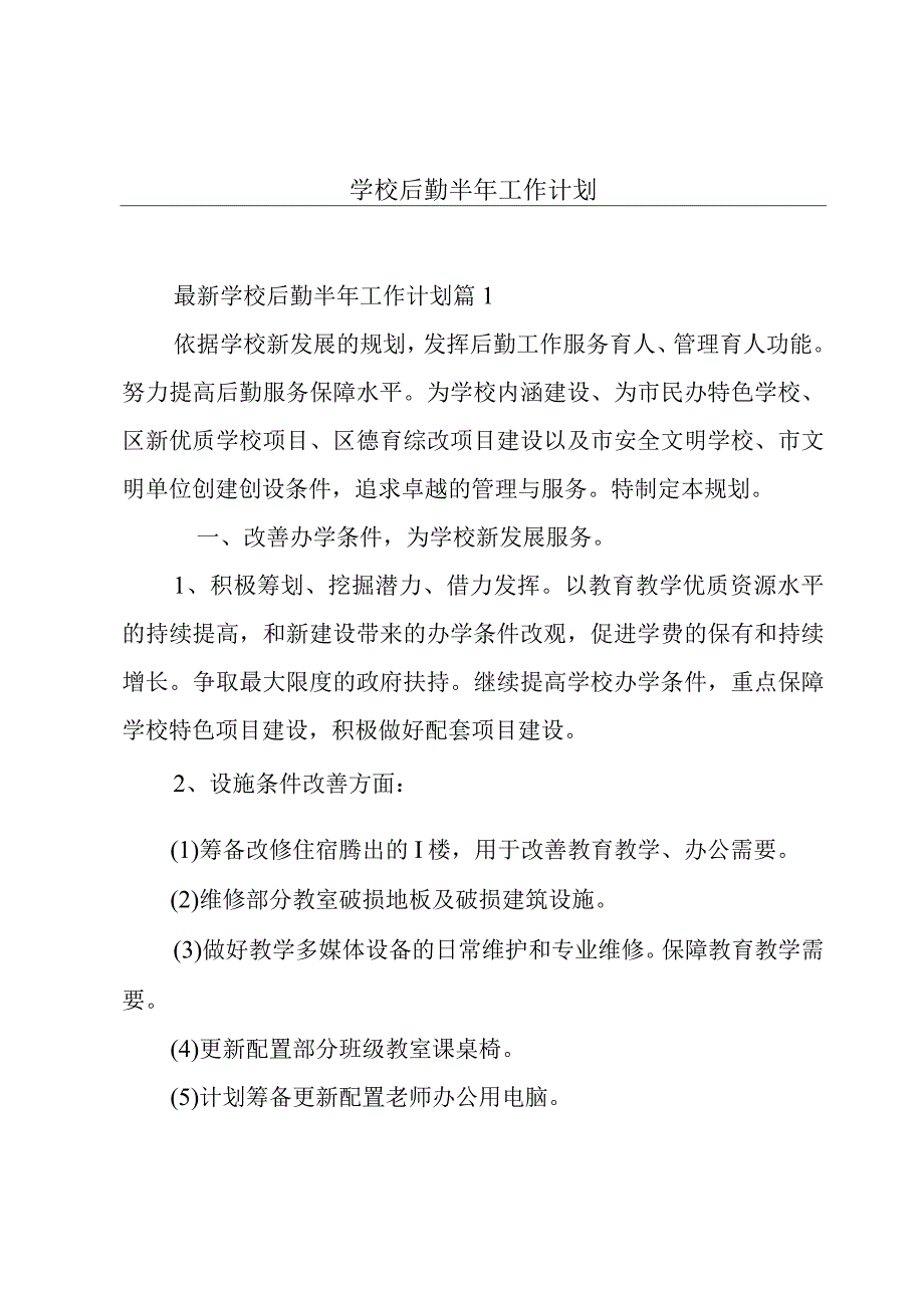 学校后勤半年工作计划.docx_第1页