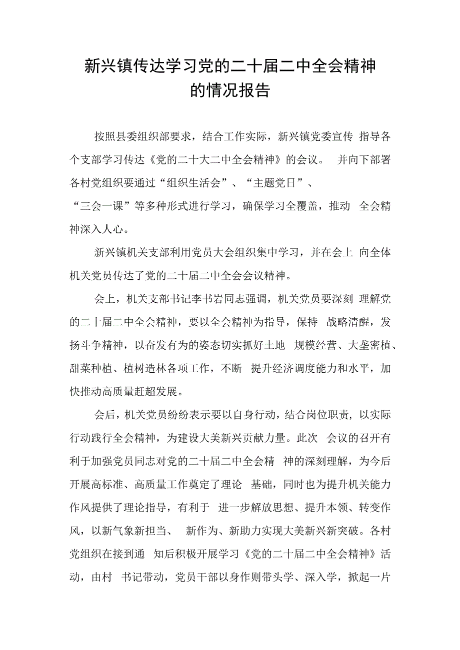 学习 党的二十届二中全会精神的情况报告.docx_第1页