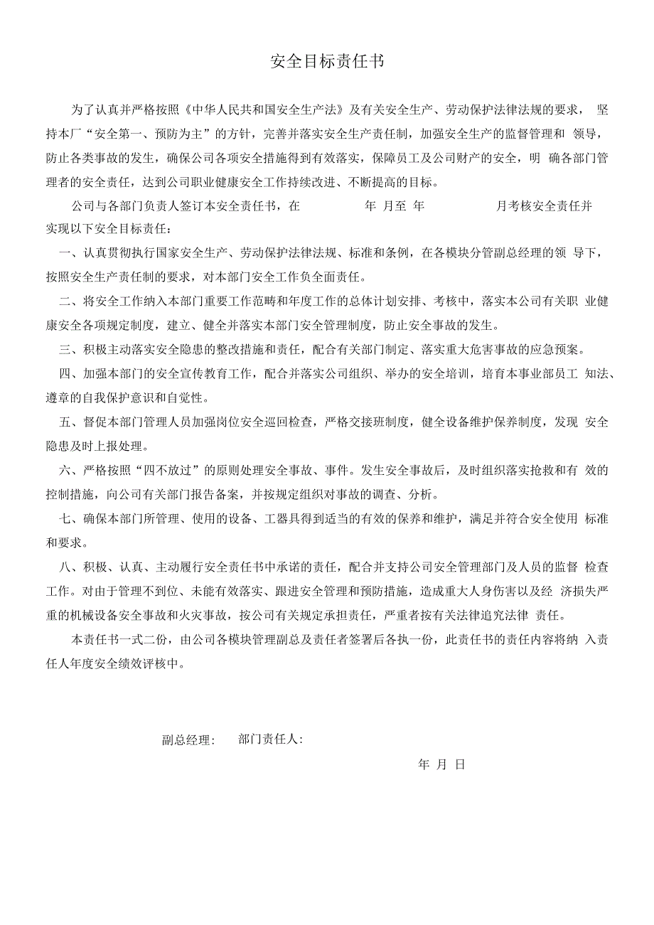 安全负责人安全目标责任书2.docx_第1页