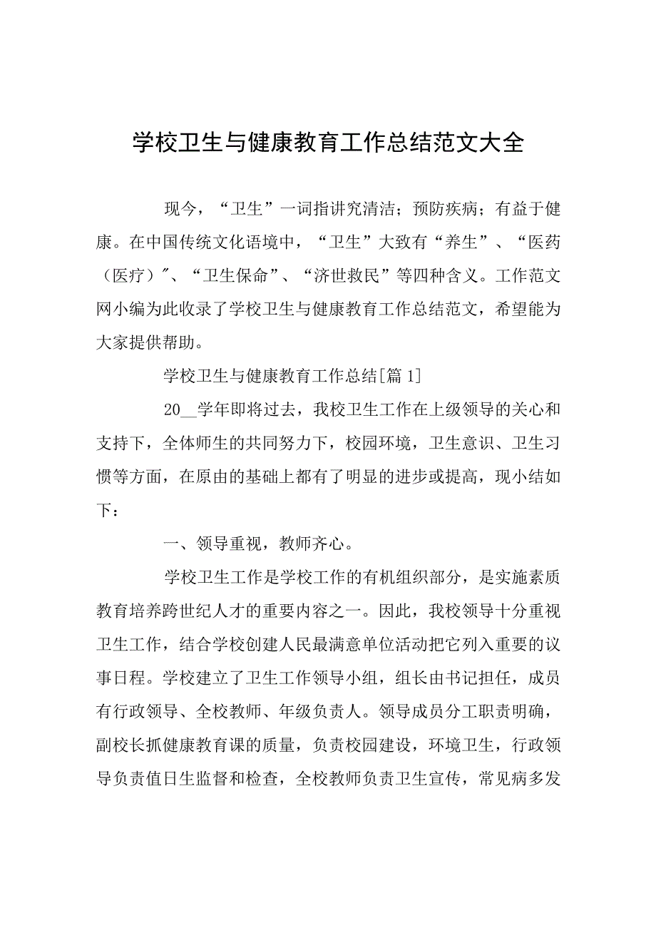 学校卫生与健康教育工作总结.docx_第1页