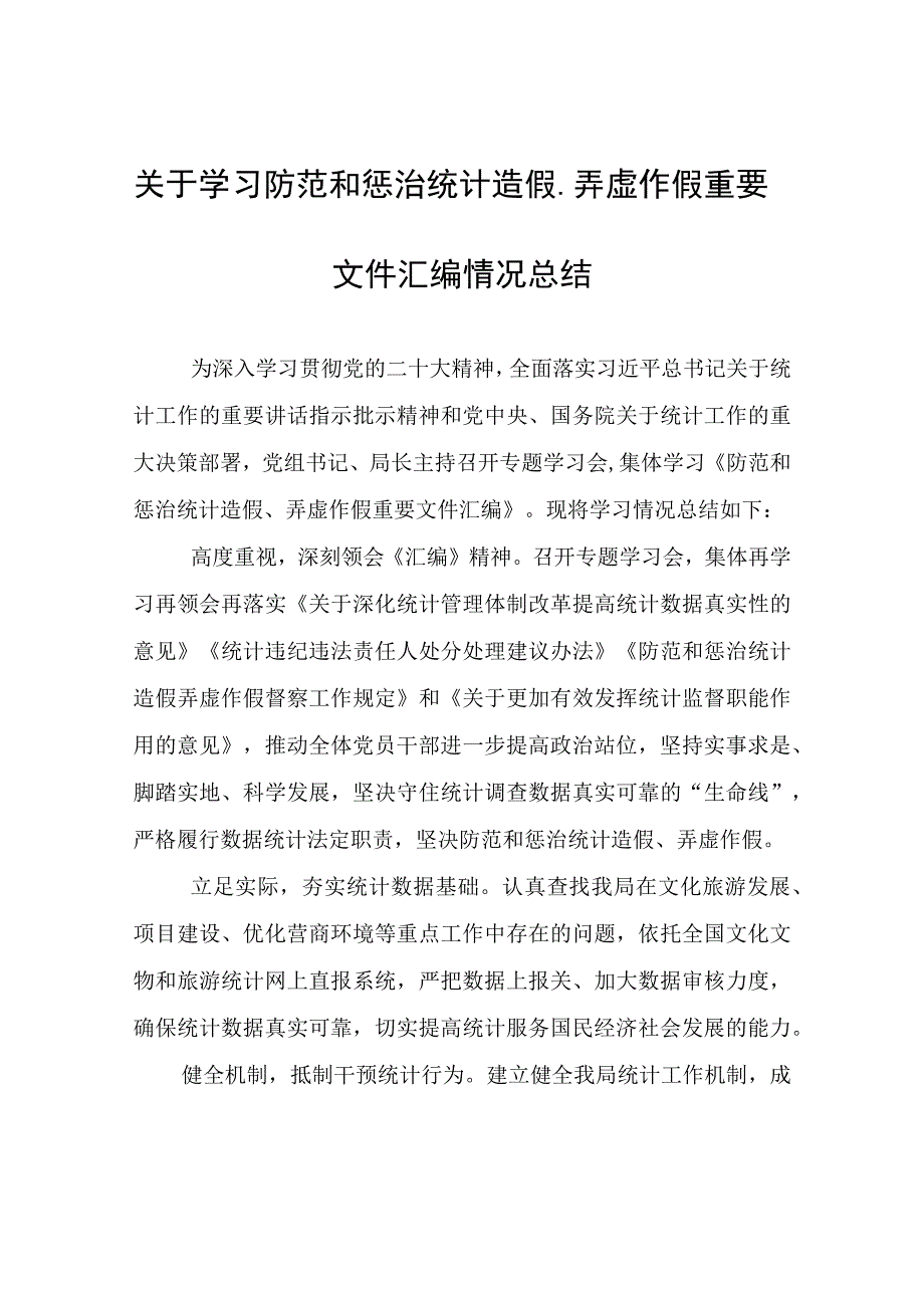 学习防范和惩治统计造假弄虚作假重要文件汇编情况总结.docx_第1页