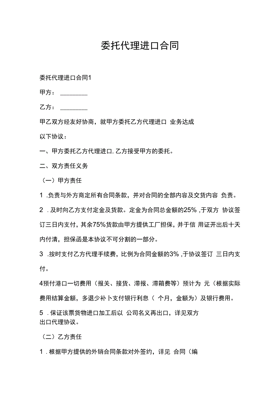 委托代理进口合同.docx_第1页