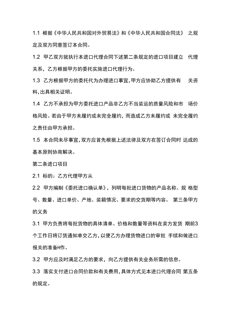 委托代理进口合同.docx_第3页