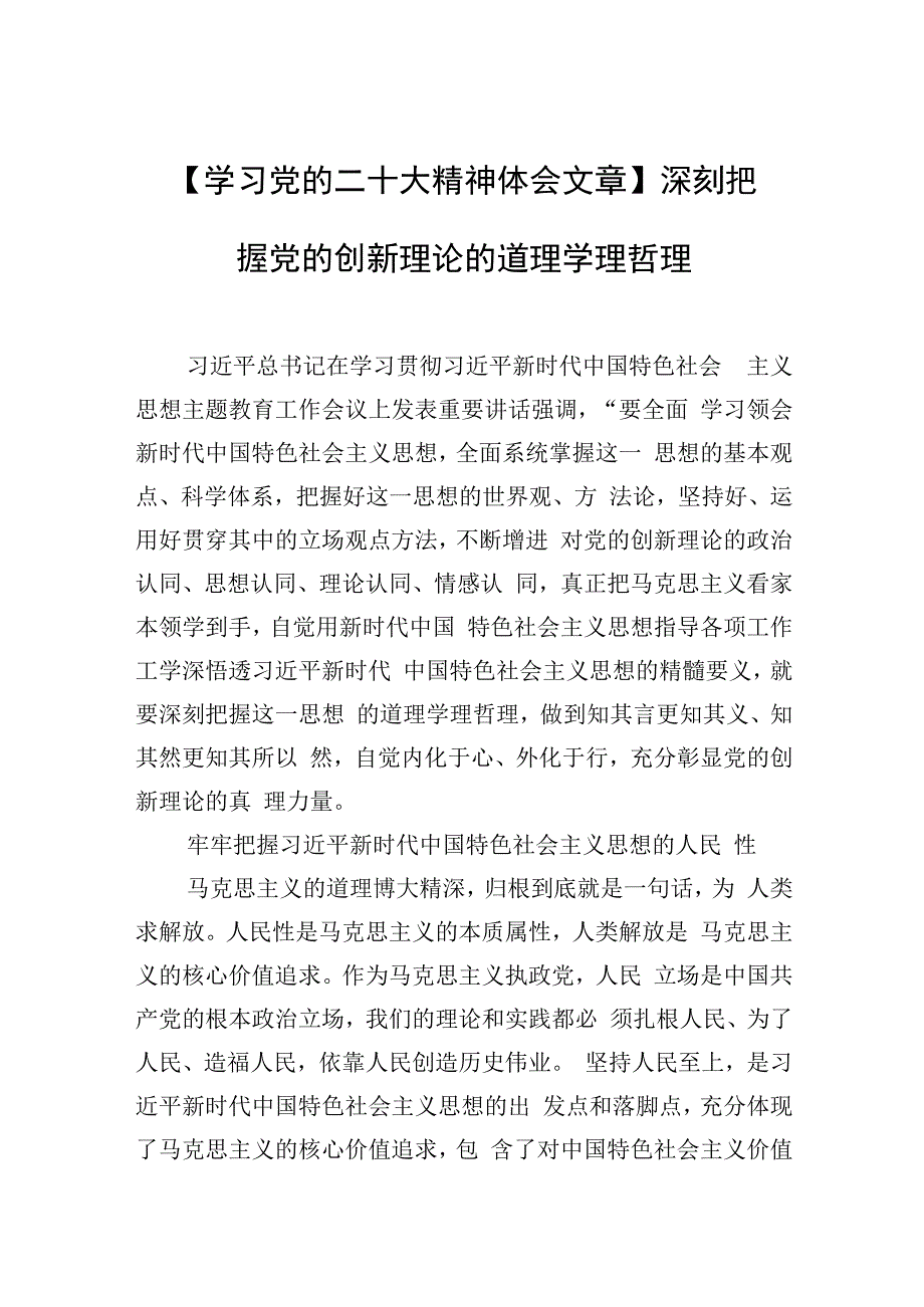 学习党的二十大精神体会文章深刻把握党的创新理论的道理学理哲理.docx_第1页