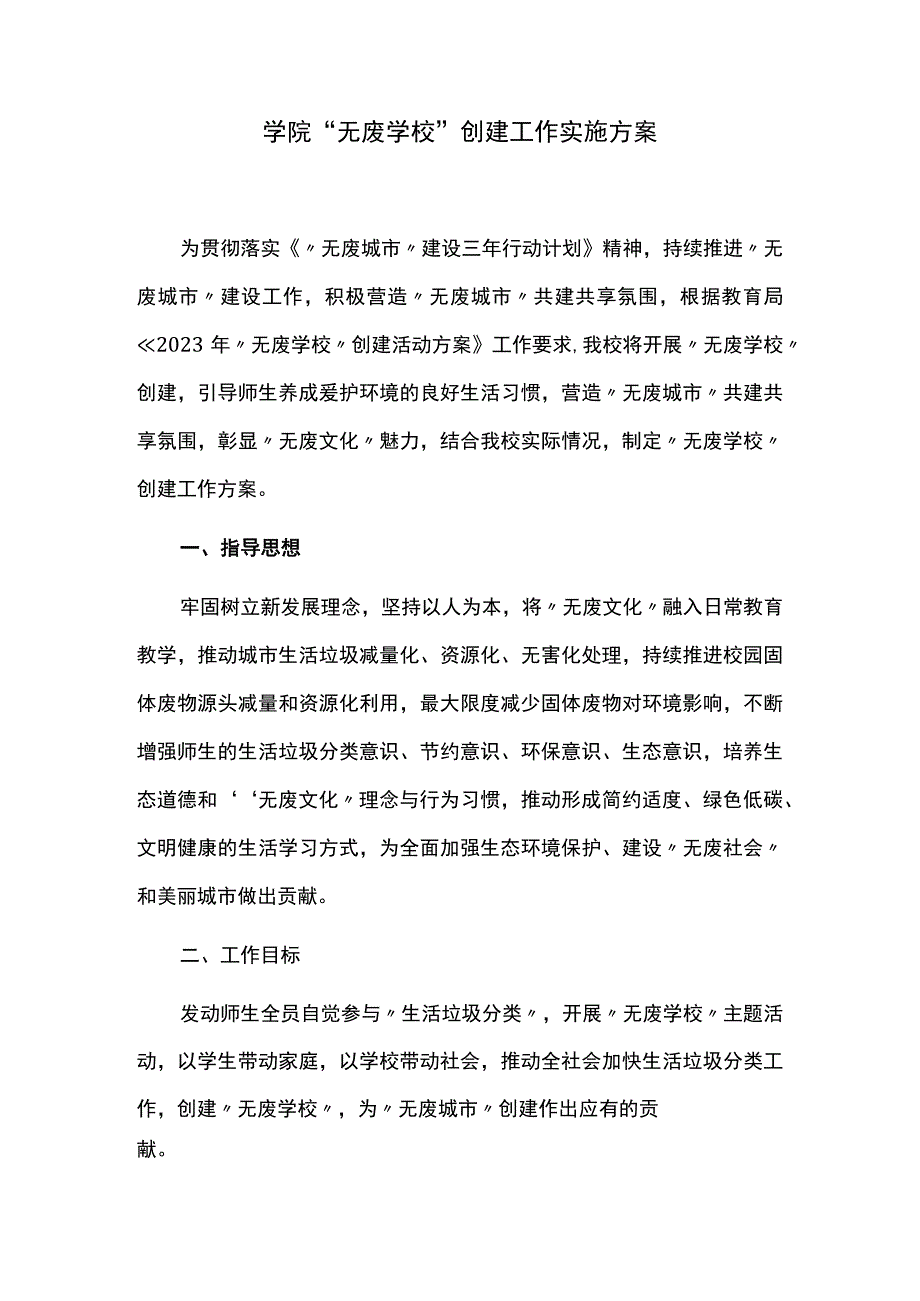 学院无废学校创建工作实施方案.docx_第1页