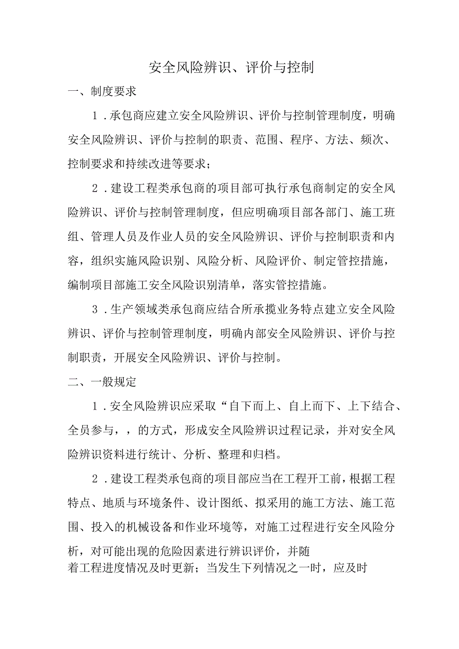 安全风险辨识评价与控制.docx_第1页