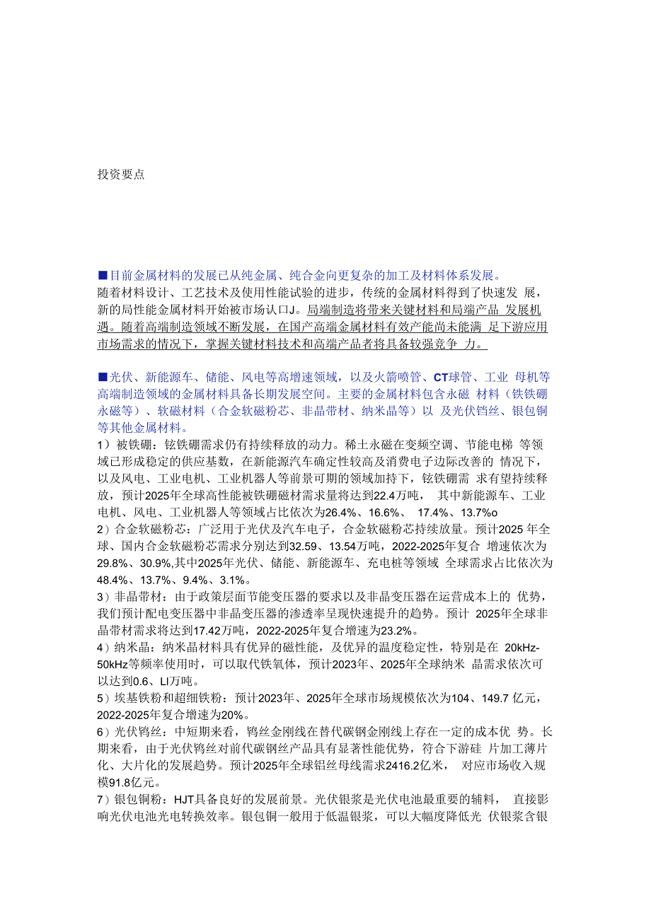 安信金属·行业深度分析 金属新材料：需求多点开花未来海阔天空.docx_第1页