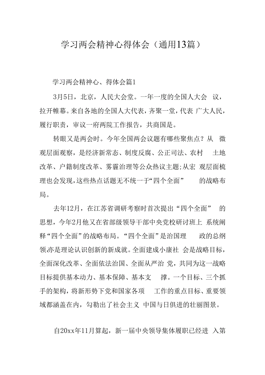 学习两会精神心得体会(通用13篇).docx_第1页