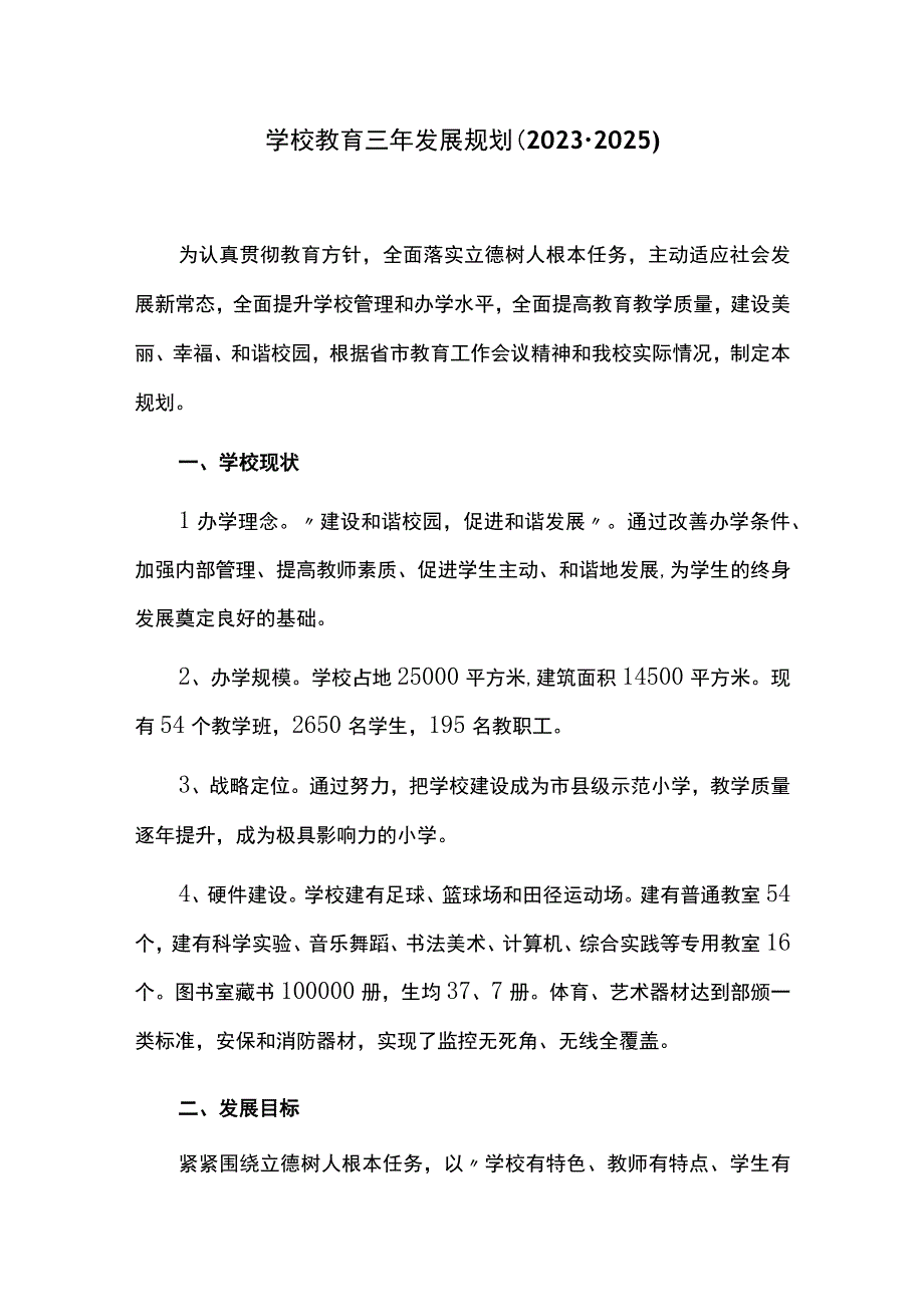 学校教育三年发展规划（20232025）.docx_第1页