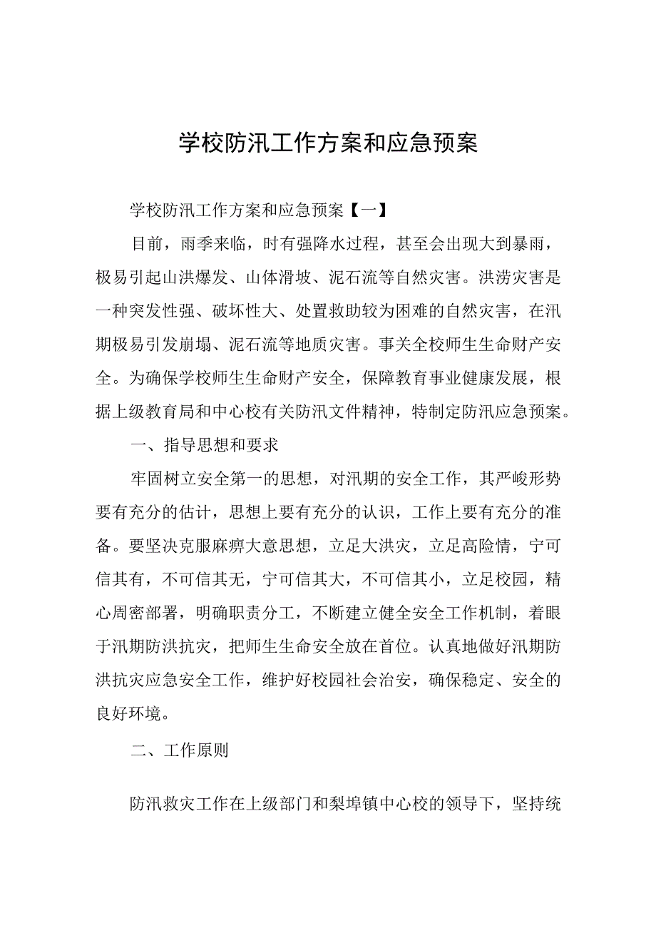 学校防汛工作方案和应急预案.docx_第1页