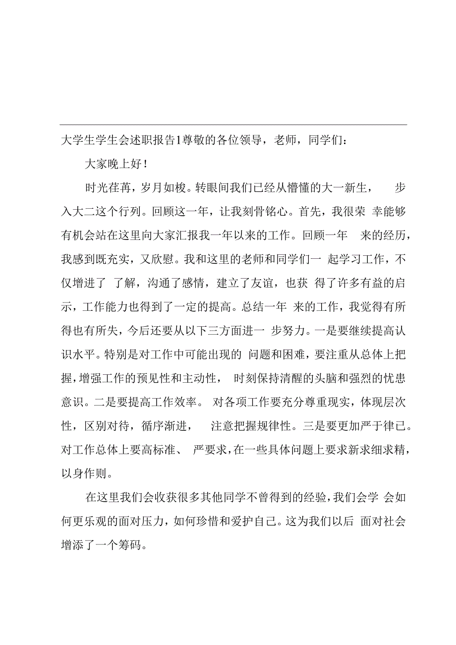 大学生学生会述职报告.docx_第1页