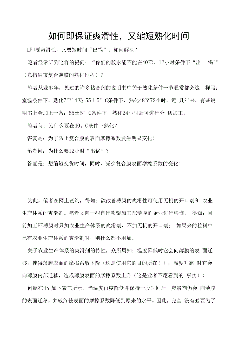 如何即保证爽滑性又缩短熟化时间.docx_第1页