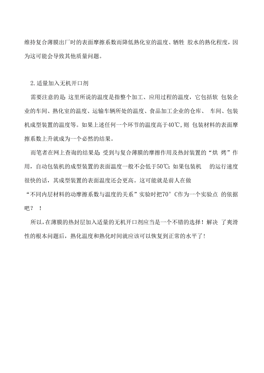 如何即保证爽滑性又缩短熟化时间.docx_第2页