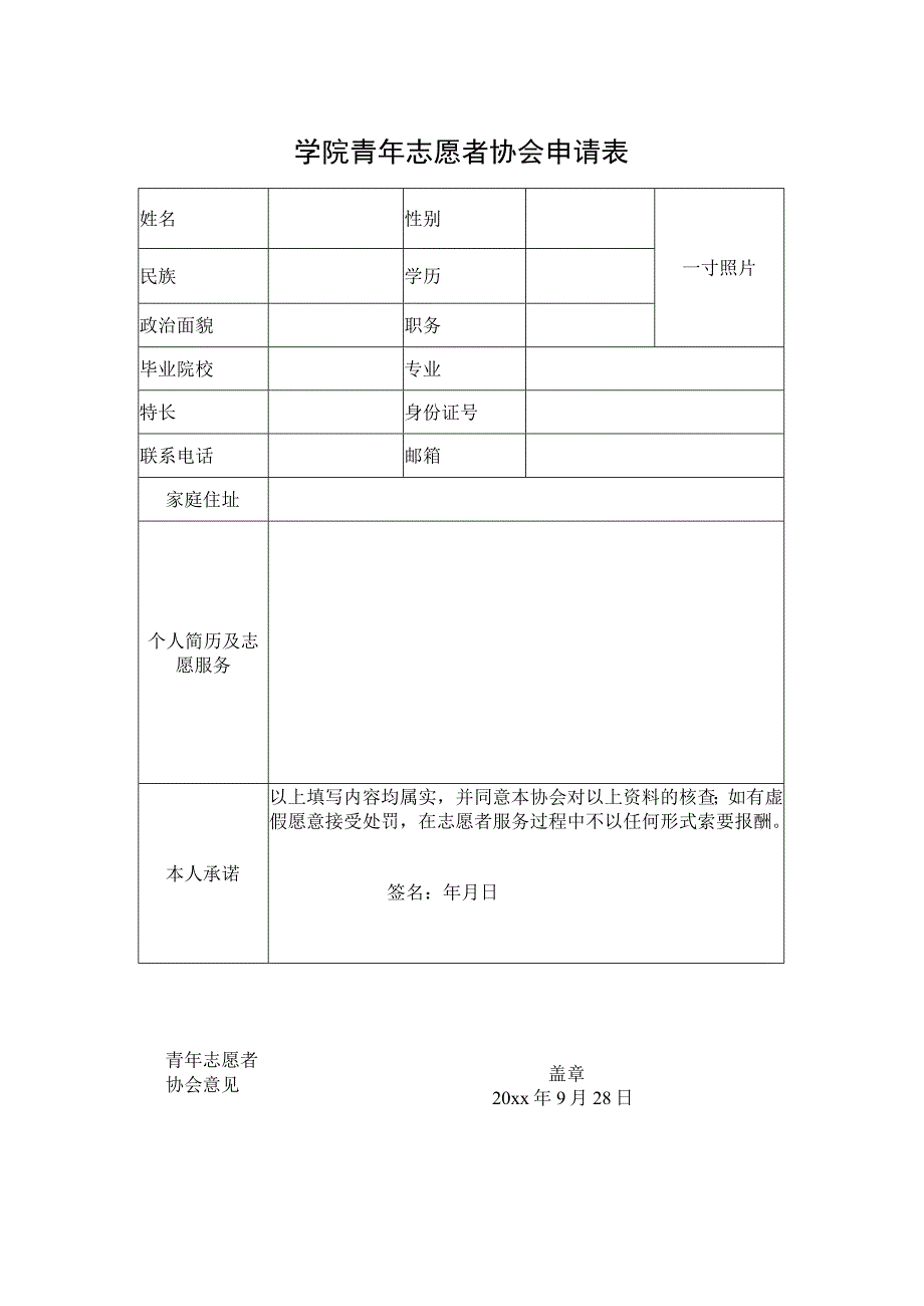 学院青年志愿者协会申请表.docx_第1页