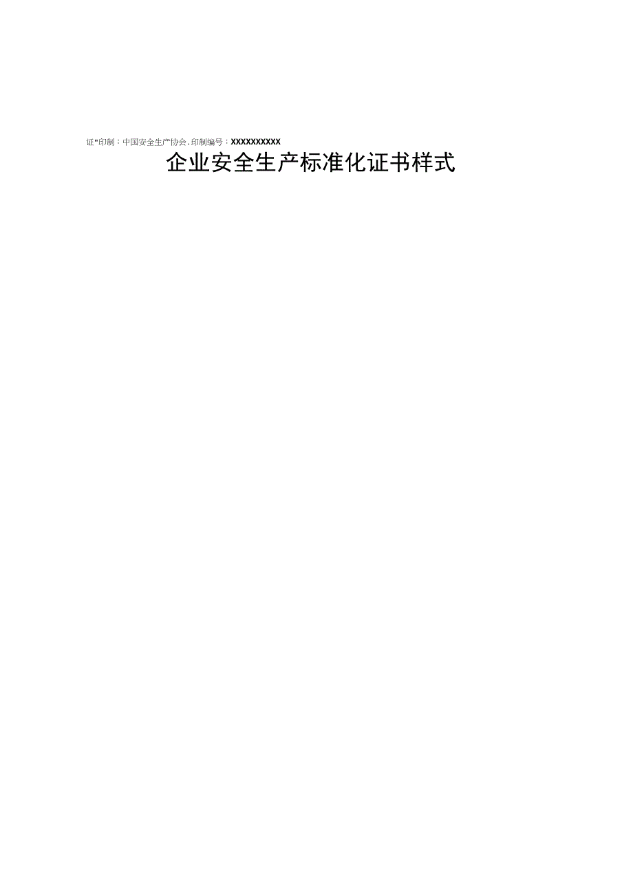 安全标准化评审办法附件.docx_第1页