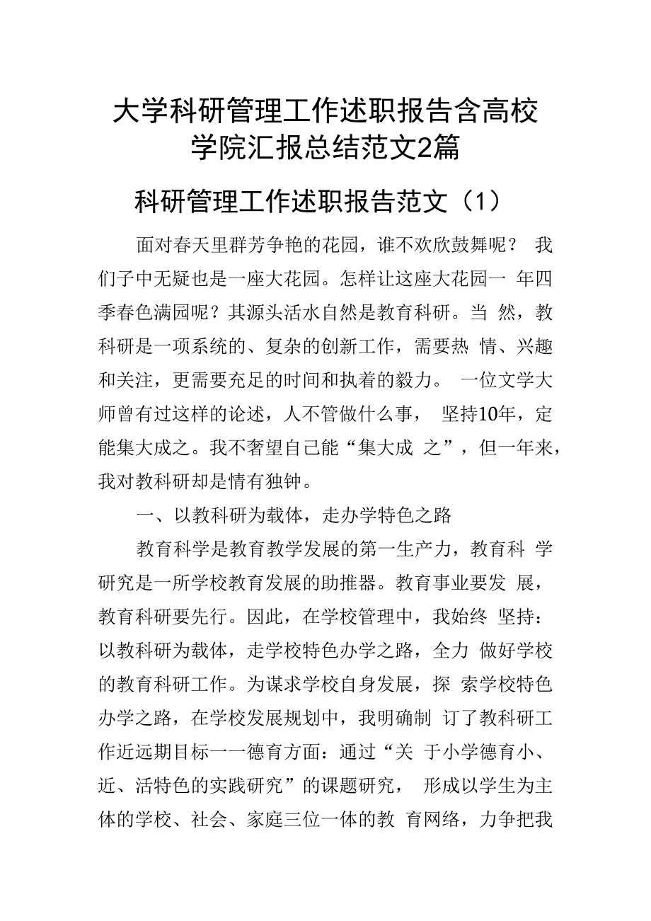 大学科研管理工作述职报告含高校学院汇报总结范文2篇.docx_第1页