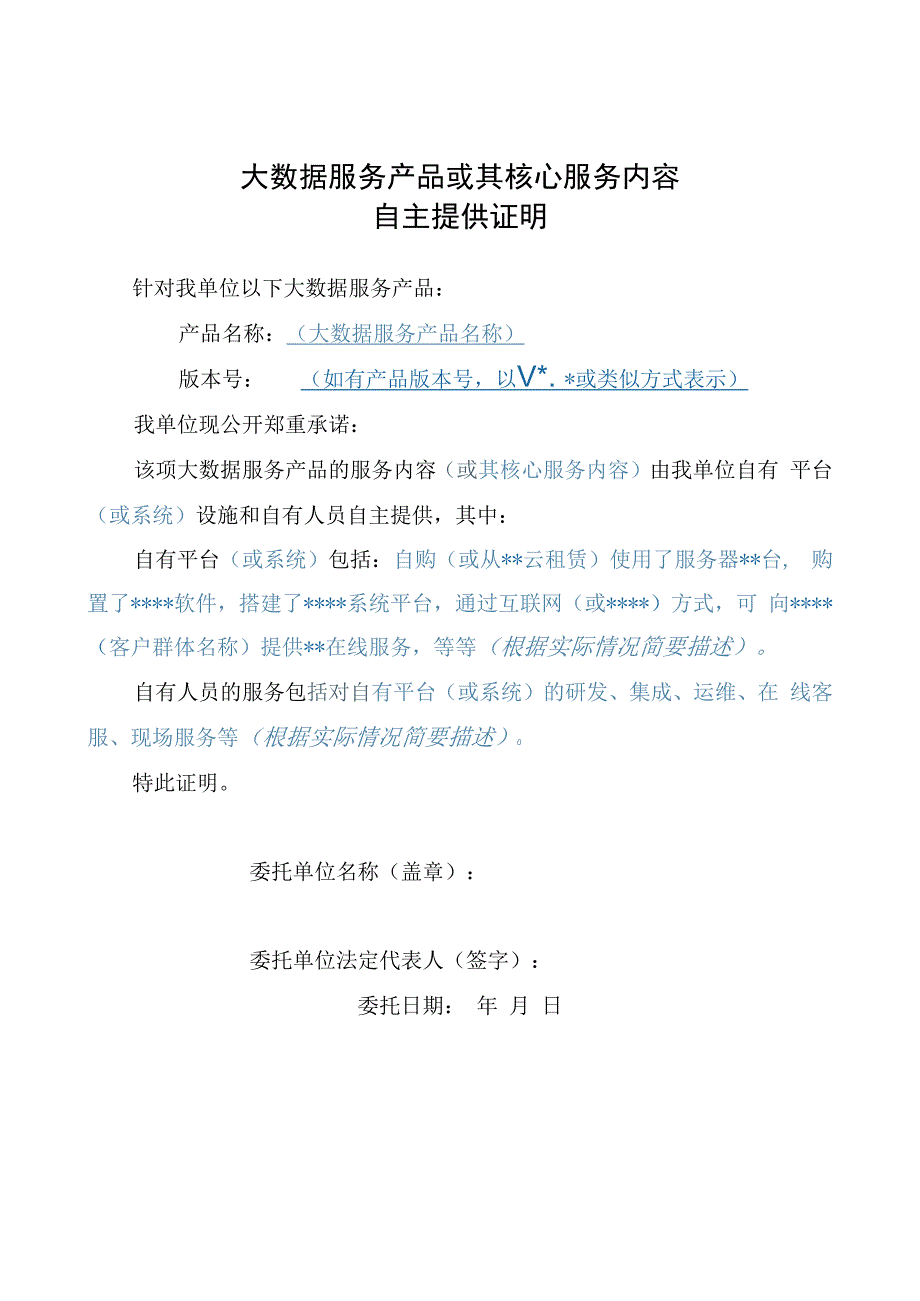 大数据服务产品或其核心服务自主证明.docx_第1页