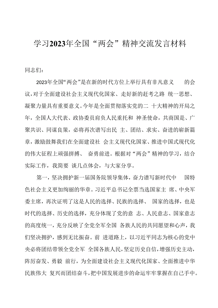 学习2023年全国两会精神交流发言材料四篇.docx_第1页