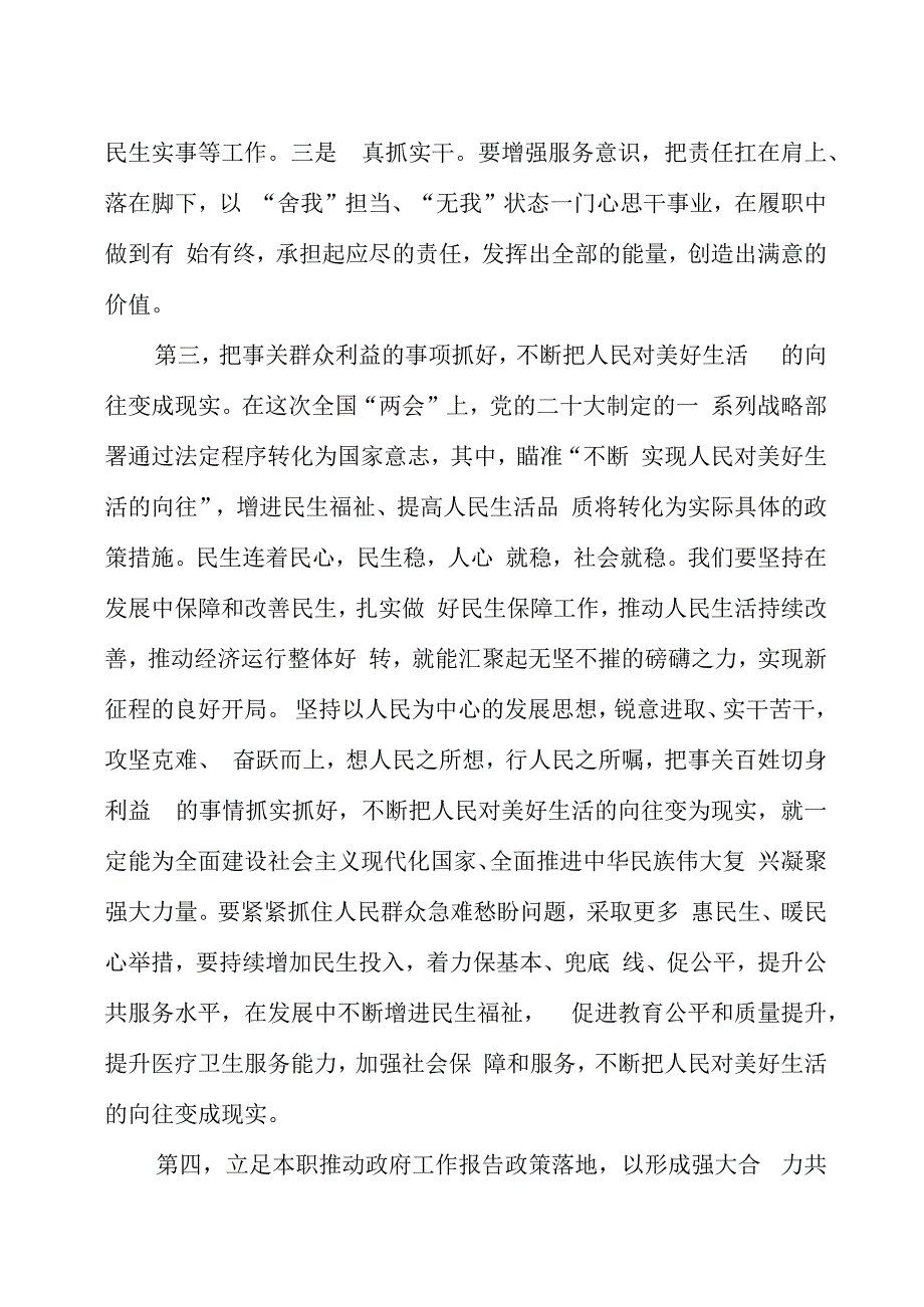 学习2023年全国两会精神交流发言材料四篇.docx_第3页