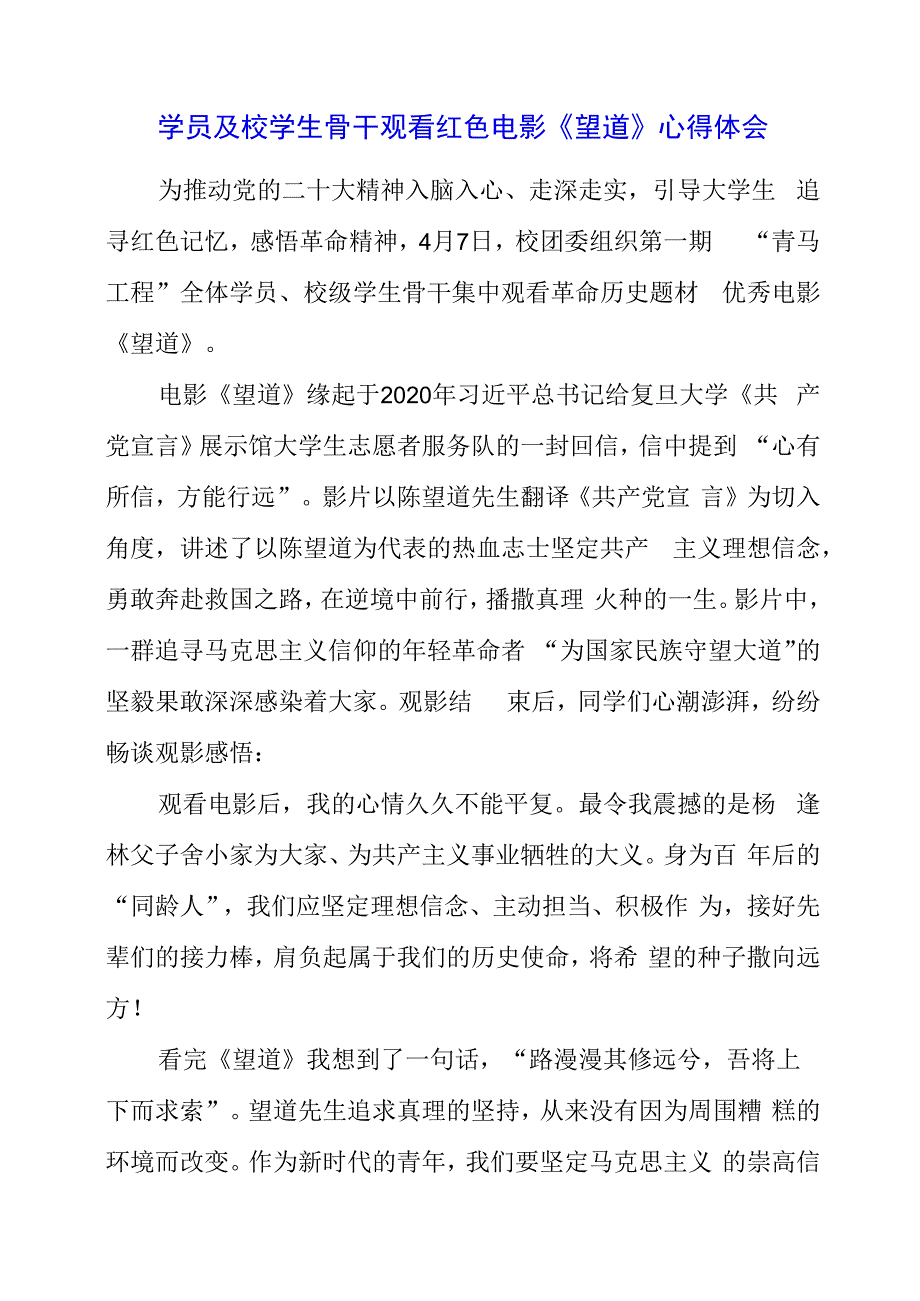 学员及校学生骨干观看红色电影望道心得体会.docx_第1页