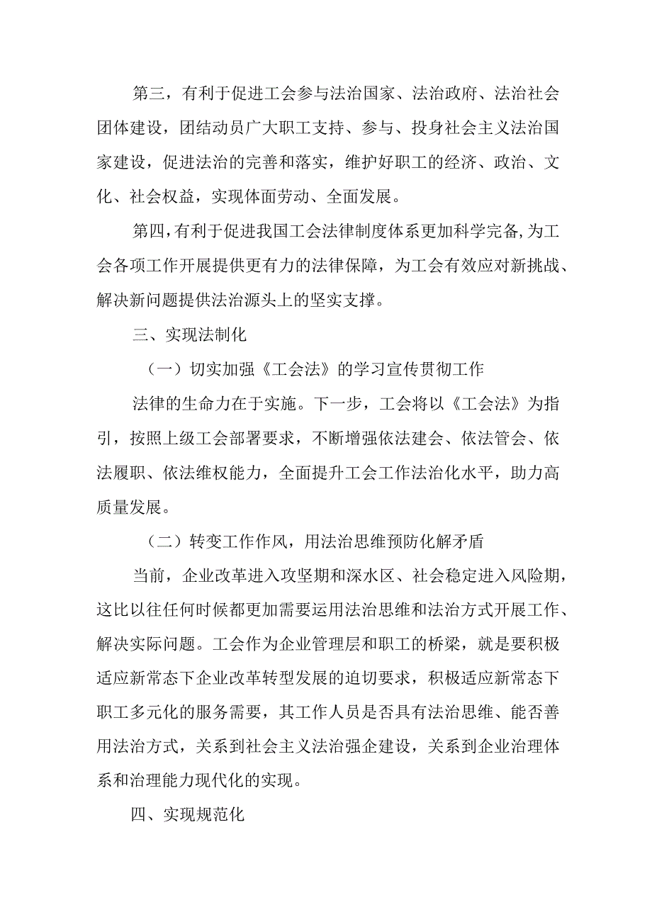 如何不断提高工会工作的法治化规范化科学化水平的报告.docx_第2页