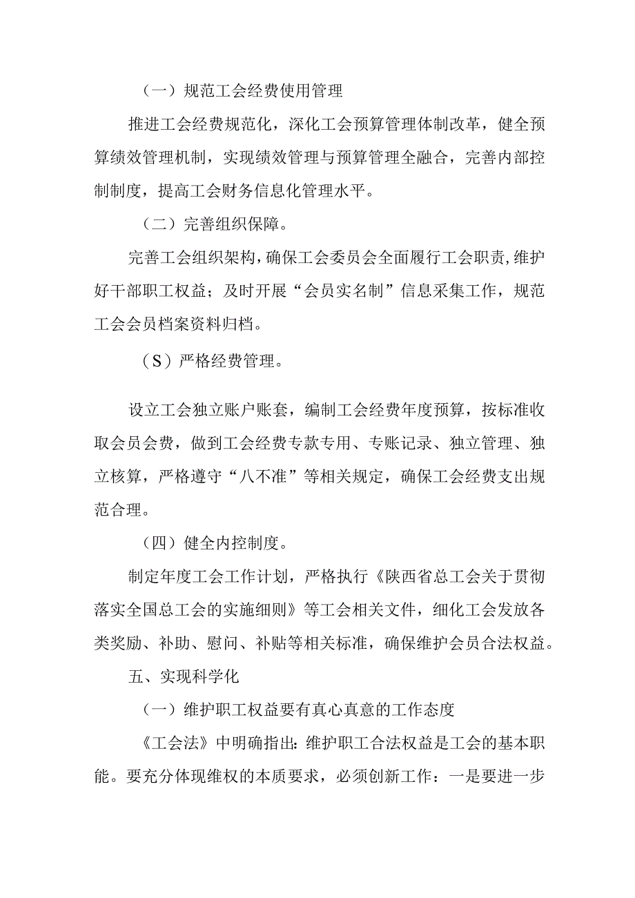 如何不断提高工会工作的法治化规范化科学化水平的报告.docx_第3页