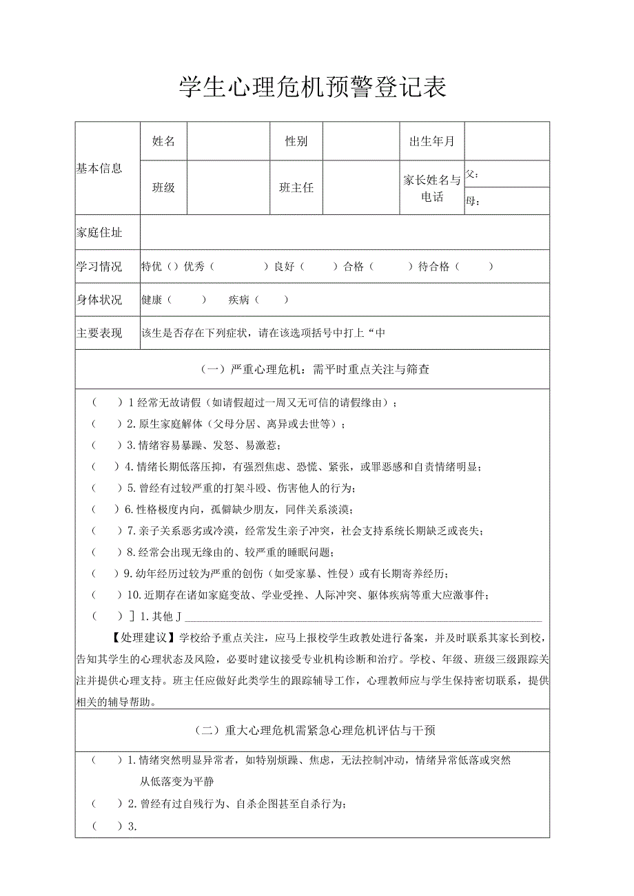 学生心理危机预警登记表.docx_第1页