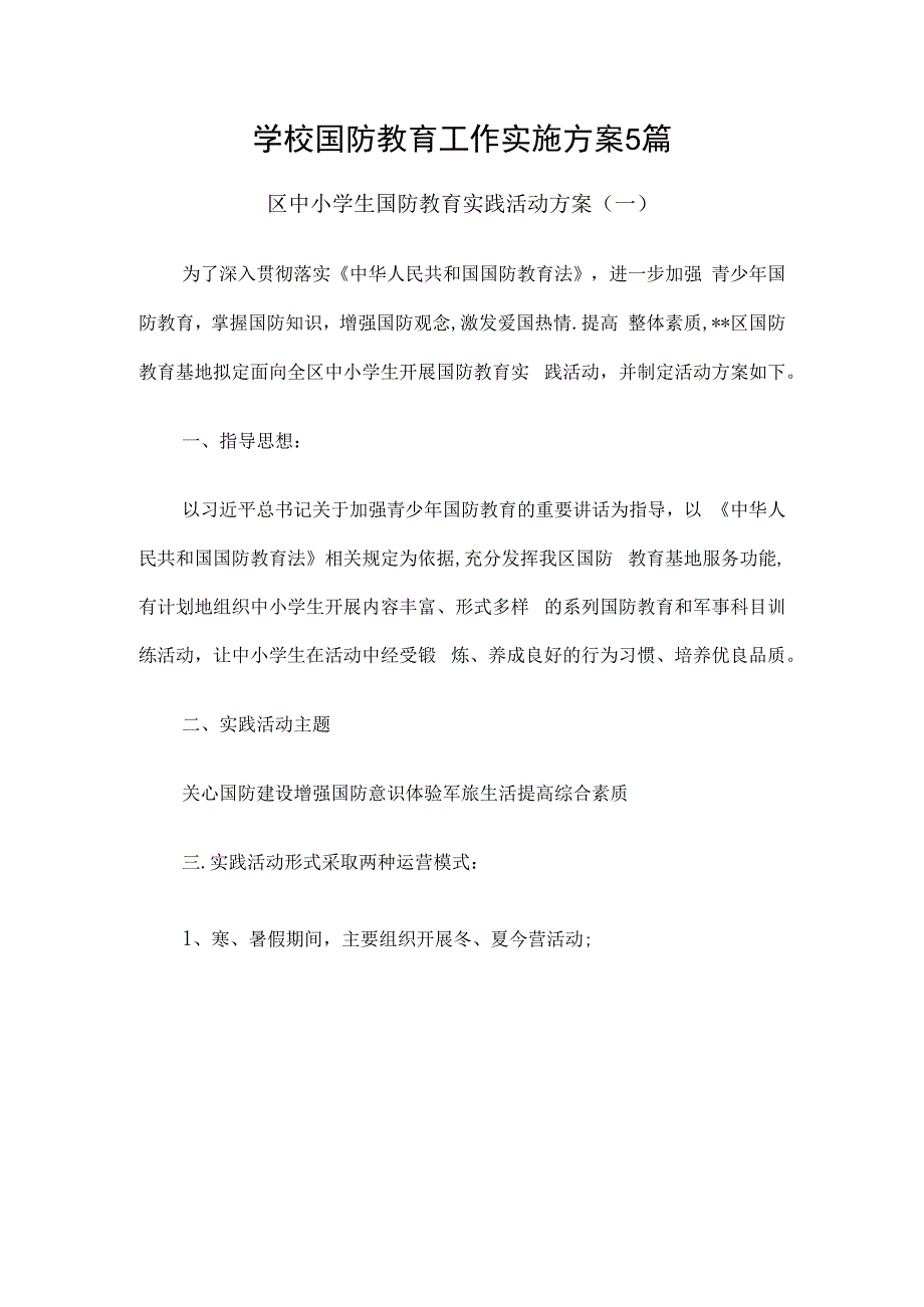 学校国防教育工作实施方案5篇.docx_第1页